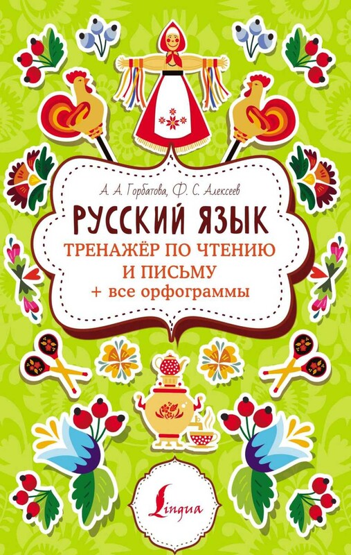 Русский язык: тренажер по чтению и письму + все орфограммы