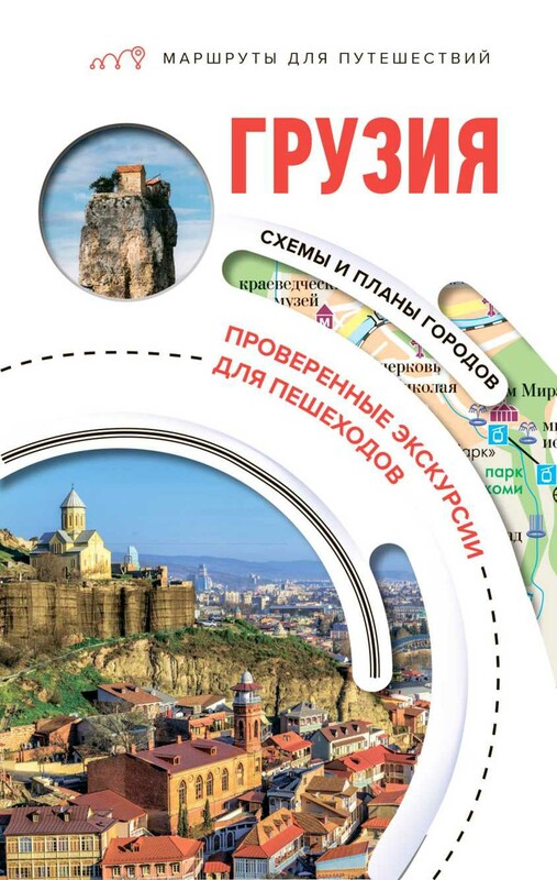 Грузия. Маршруты для путешествий