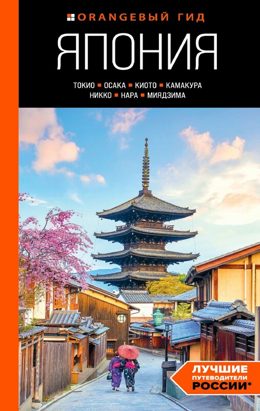 Япония: Токио, Осака, Киото, Камакура, Никко, Нара, Миядзима: путеводитель, 