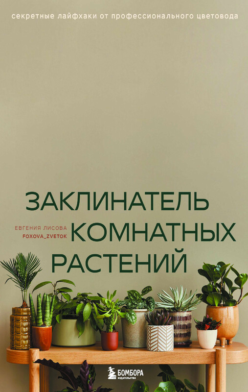 Заклинатель комнатных растений. Секретные лайфхаки от профессионального цветовода, Евгения Лисова