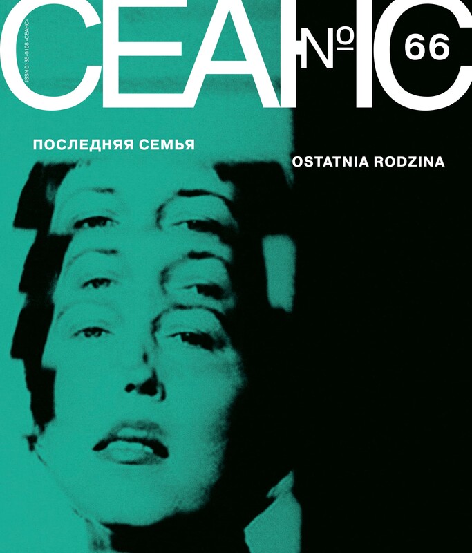 Сеанс № 66 Последняя семья