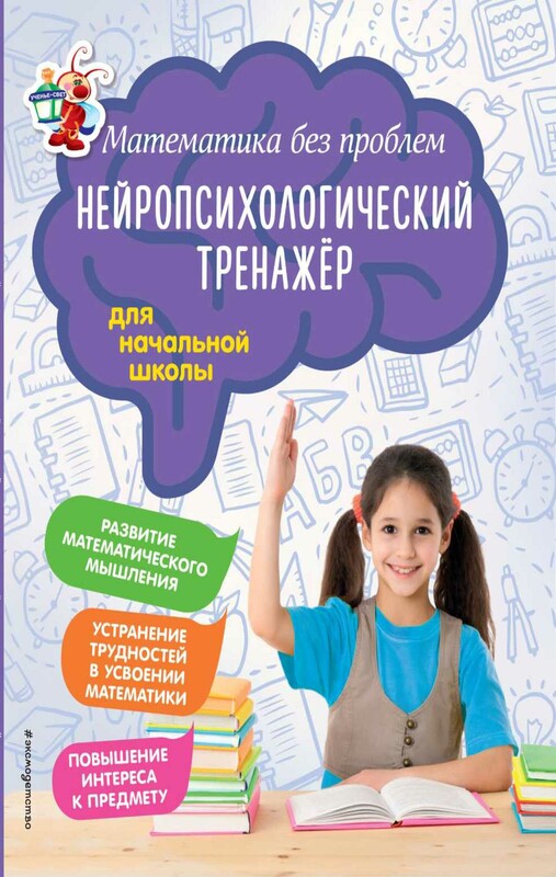 Математика без проблем. Нейропсихологический тренажер: для начальной школы
