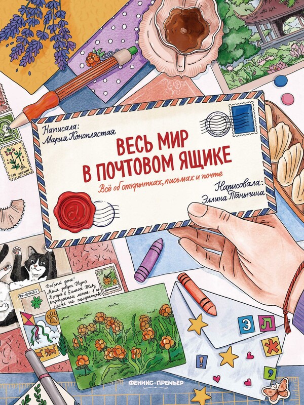 Весь мир в почтовом ящике: всё об открытках, письмах и почте