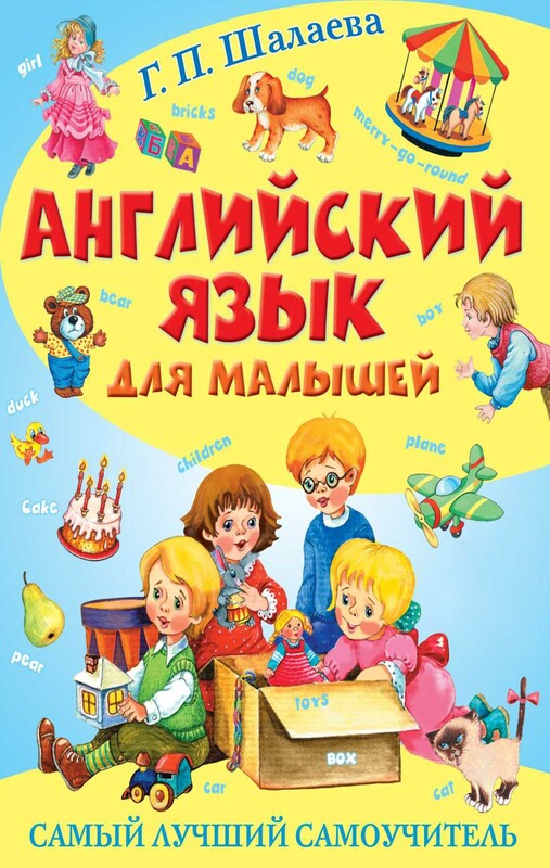 Английский язык для малышей. Самый лучший самоучитель (+ CD)