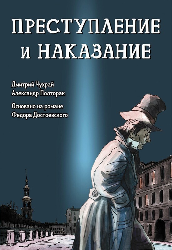 Преступление и наказание: графический роман, Дмитрий Чухрай, Александр Полторак