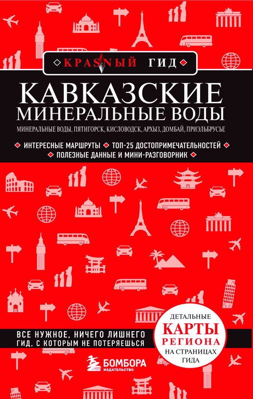 Кавказские Минеральные Воды — Минеральные воды, Пятигорск, Кисловодск, Архыз, Домбай, Приэльбрусье (4-е изд., испр. и доп.), Юлия Пятницына