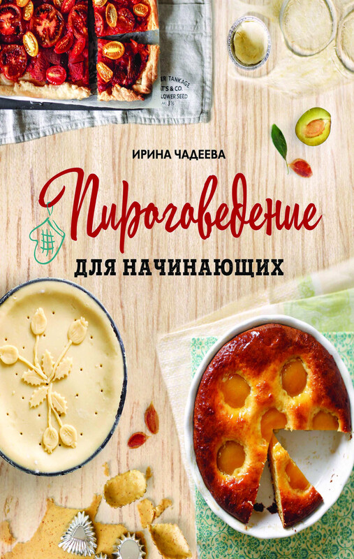 Пироговедение для начинающих