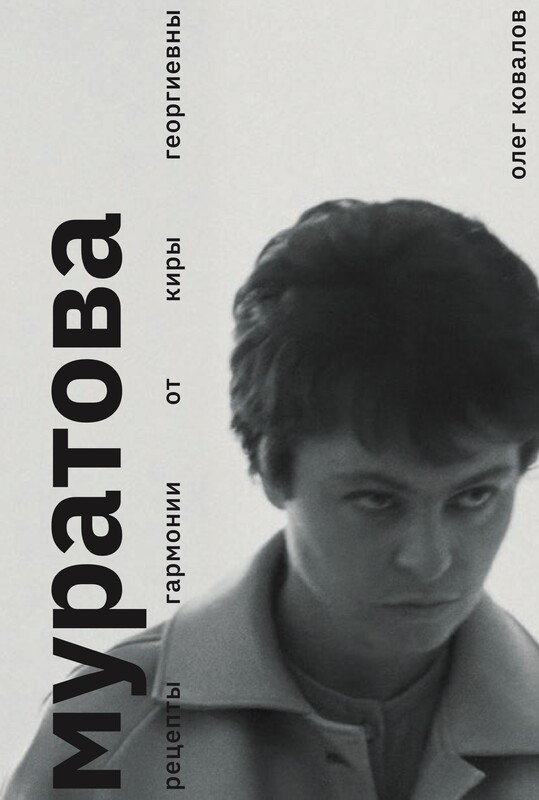 Муратова. Рецепты гармонии от Киры Георгиевны