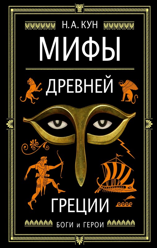 Мифы Древней Греции
