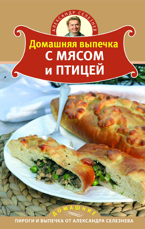 Домашняя выпечка с мясом и птицей