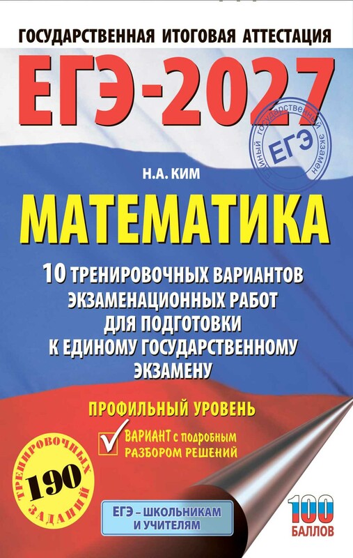 ЕГЭ-2027. Математика. 10 тренировочных вариантов экзаменационных работ для подготовки к единому государственному экзамену. Профильный уровень