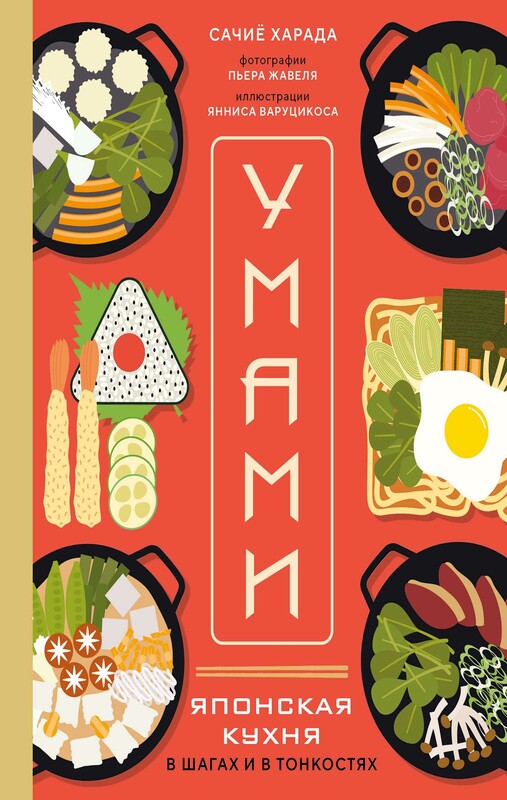 Умами. Японская кухня. В шагах и в тонкостях, Сачиё Харада
