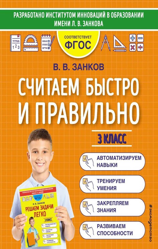 Считаем быстро и правильно. 3 класс