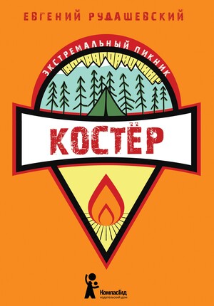 Экстремальный пикник