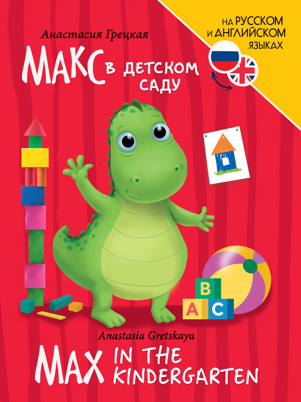 Книги для билингвов. Макс в детском саду (Max in the kindergarten)