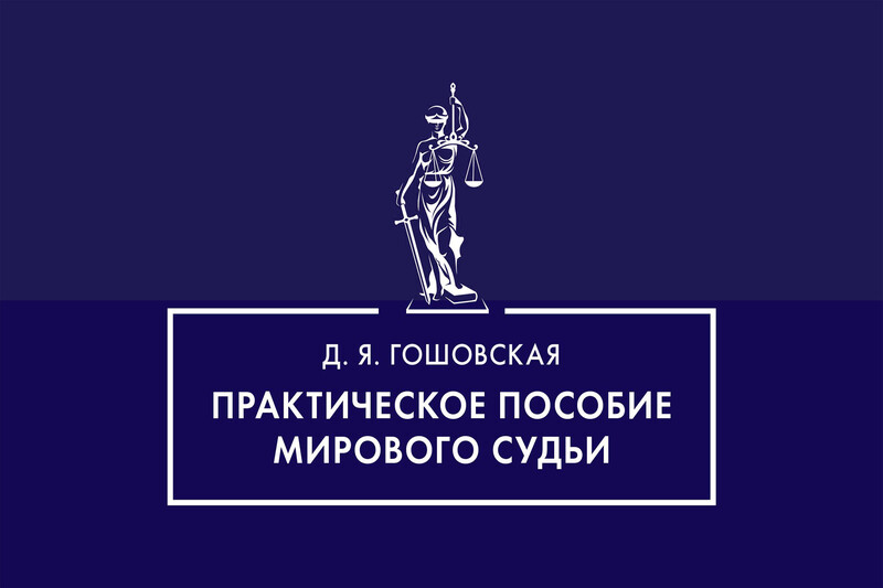 Практическое пособие мирового судьи