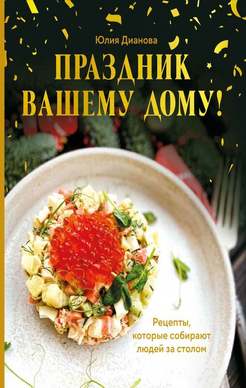 Праздник вашему дому! Рецепты, которые собирают людей за столом