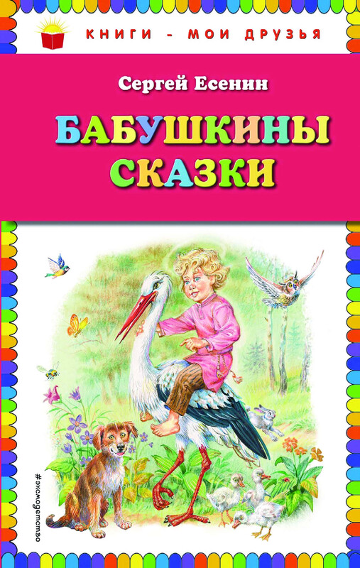 Бабушкины сказки (ил. В. Канивца), Сергей Есенин