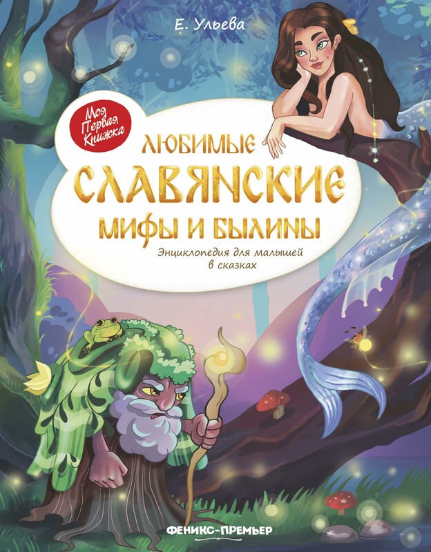 Любимые славянские мифы и былины. Энциклопедия для малышей в сказках