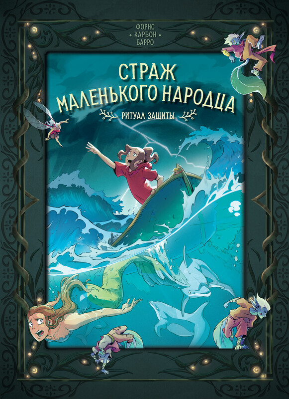 Страж маленького народца. Книга 3. Ритуал защиты