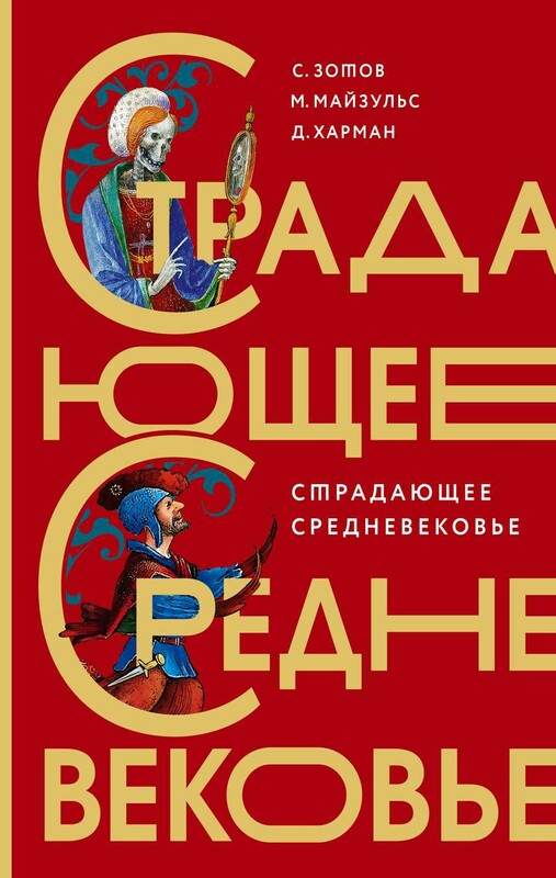 Страдающее Средневековье. Подарочное издание