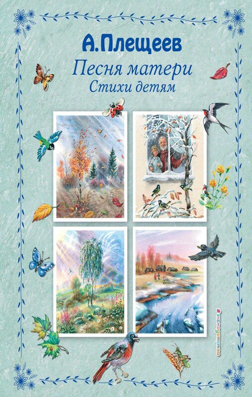 Песня матери. Стихи детям