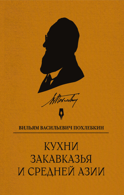 Кухни Закавказья и Средней Азии, Вильям Похлебкин