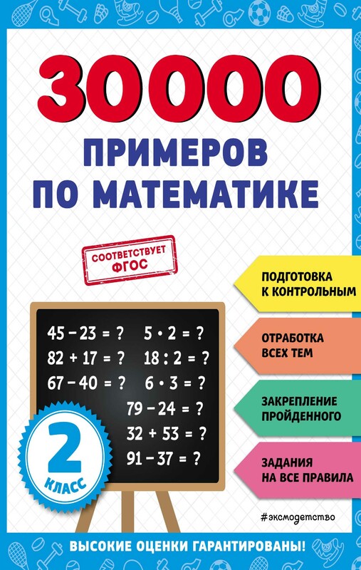 30000 примеров по математике: 2 класс