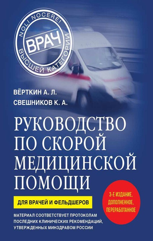 Руководство по скорой медицинской помощи. Для врачей и фельдшеров (3-е издание, дополненное, переработанное)
