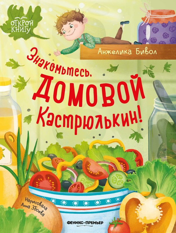 Знакомьтесь, домовой Кастрюлькин!