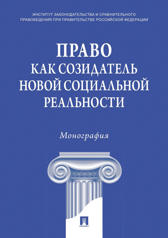 Право как созидатель новой социальной реальности. Монография