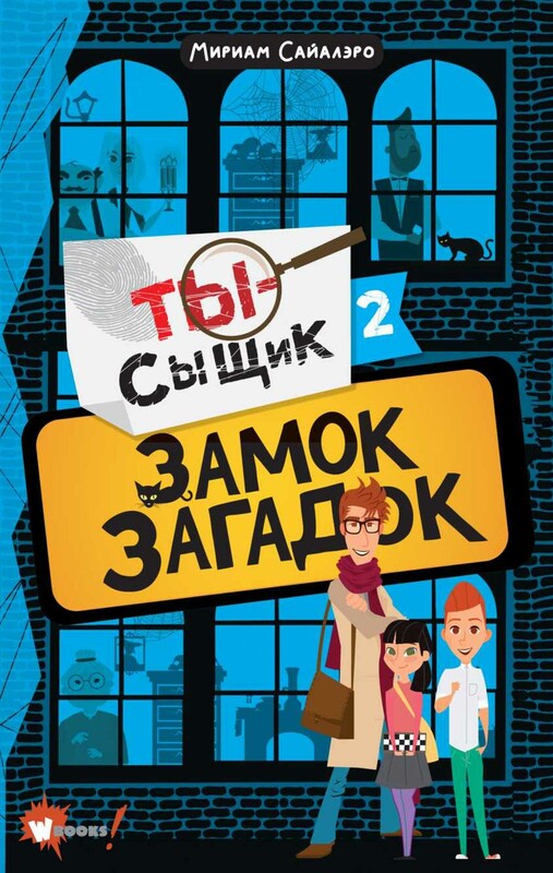 Замок загадок