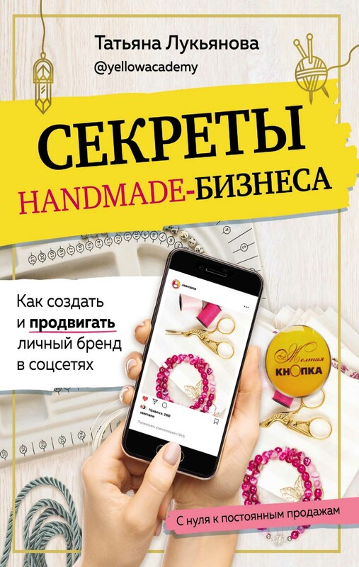 Секреты handmade-бизнеса. Как создать и продвигать личный бренд в соцсетях, Татьяна Лукьянова