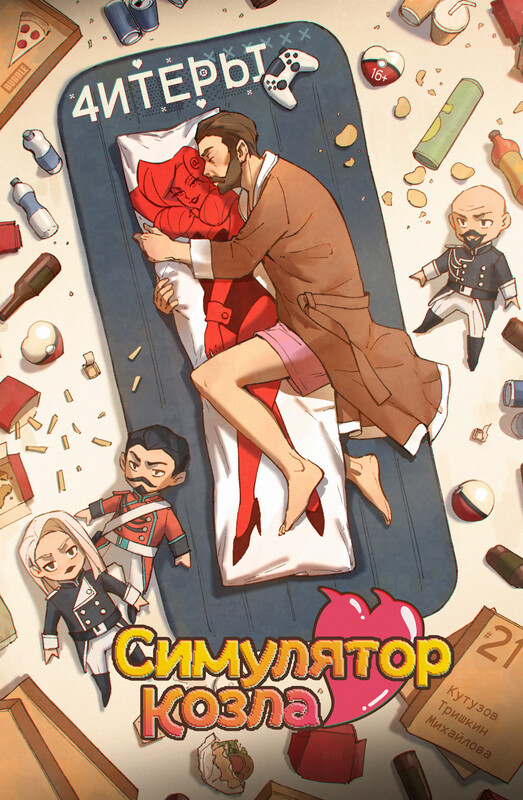 Читеры #21 Симулятор козла
