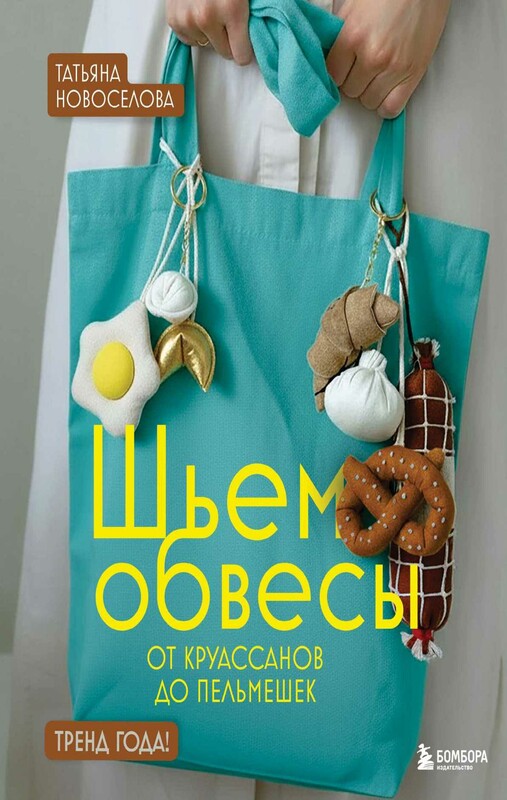 Шьем обвесы: от круассанов до пельмешек