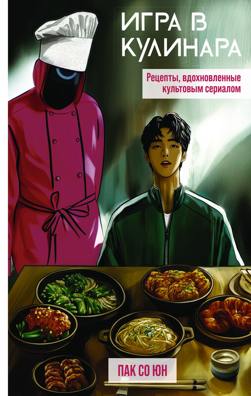Игра в кулинара: рецепты, вдохновленные культовым сериалом