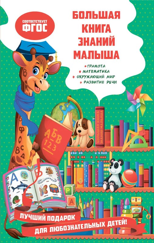 Большая книга знаний малыша