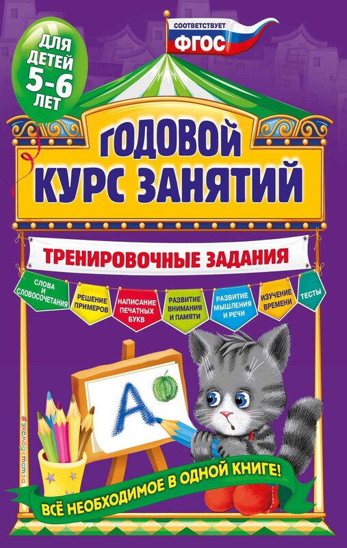 Годовой курс занятий. Тренировочные задания: для детей 5-6 лет
