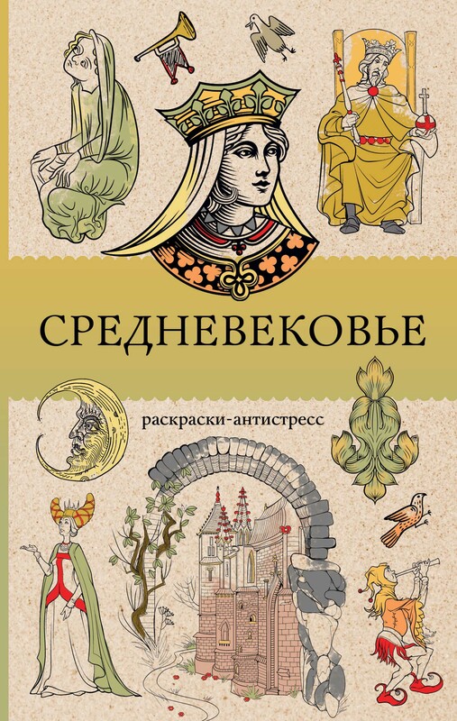 Средневековье. Раскраска антистресс