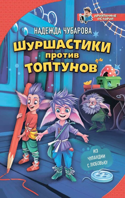 Шуршастики против топтунов