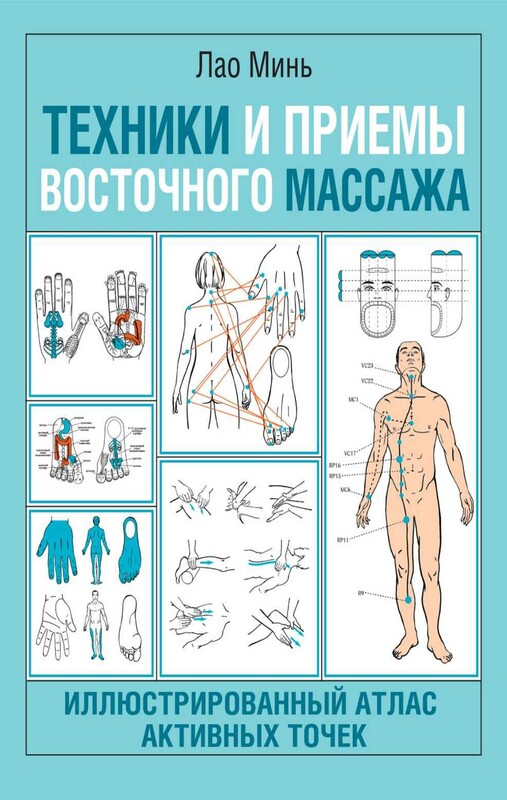 Техники и приемы восточного массажа. Иллюстрированный атлас активных точек