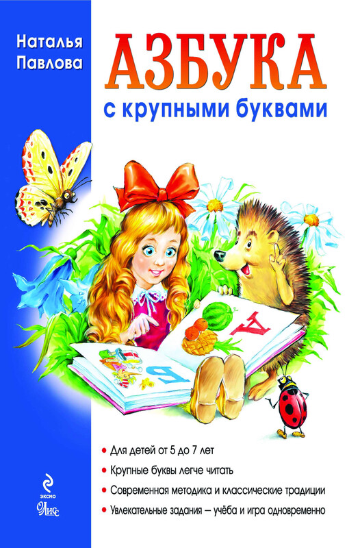 Азбука с крупными буквами (илл. А. Кардашука)