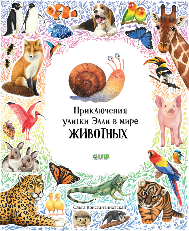 Приключения улитки Элли в мире животных, Ольга Константиновская