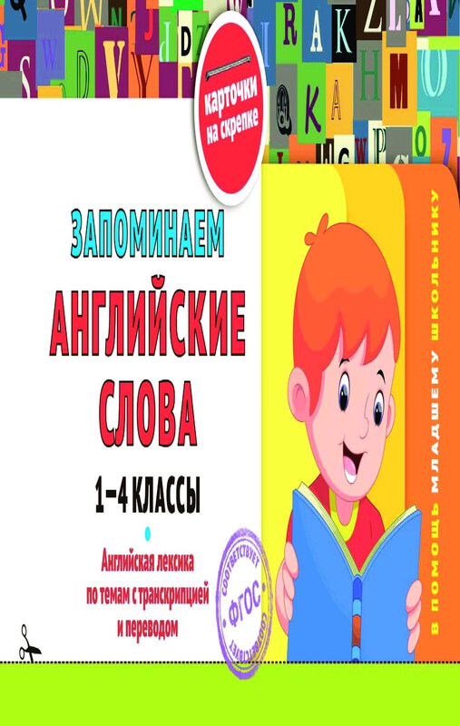 Запоминаем английские слова: 1-4 классы