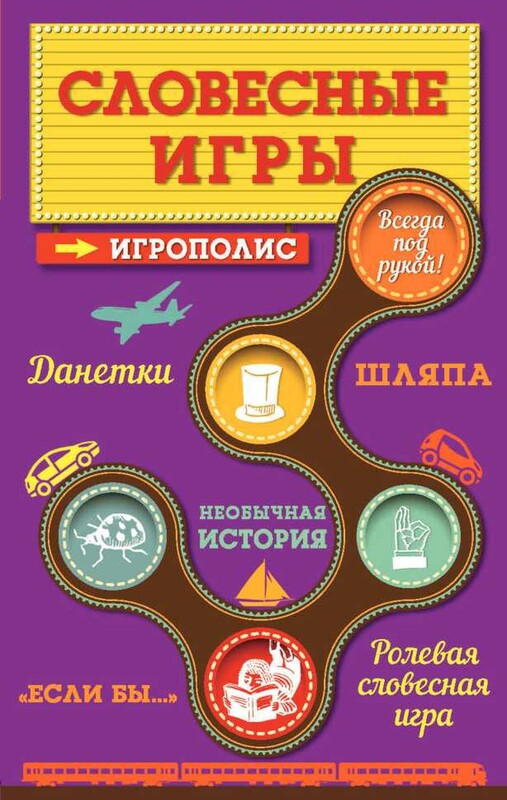 Словесные игры