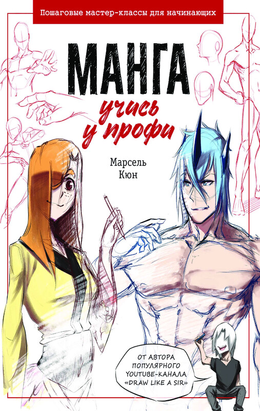 Манга: учись у профи. Пошаговые мастер-классы для начинающих, Марсель Кюн