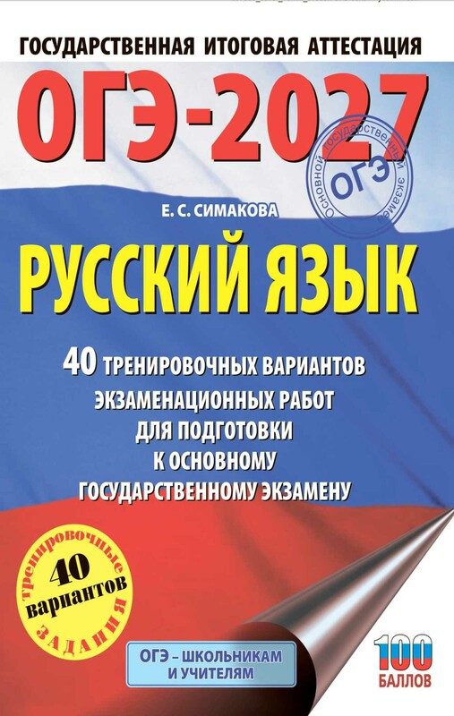 ОГЭ-2027. Русский язык. 40 тренировочных вариантов экзаменационных работ для подготовки к основному государственному экзамену