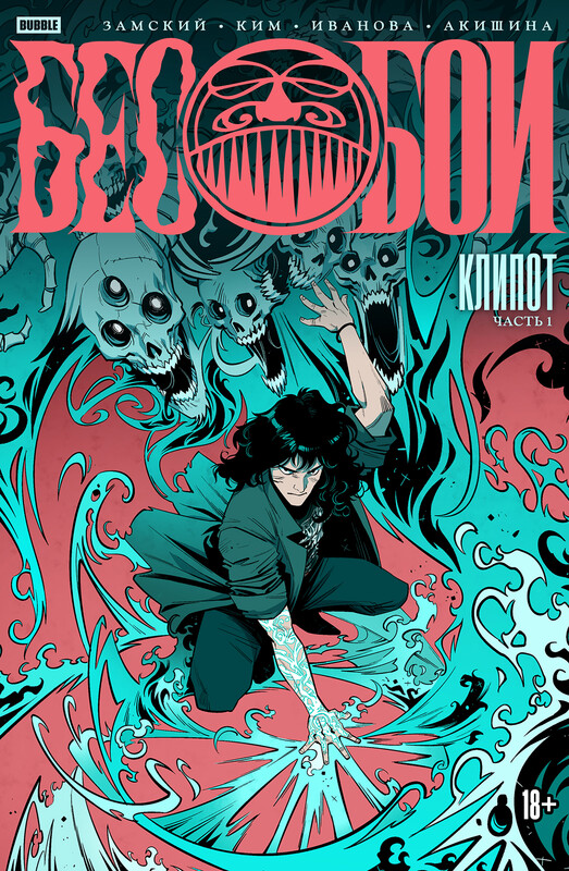 Бесобои #01 Клипот, часть 1