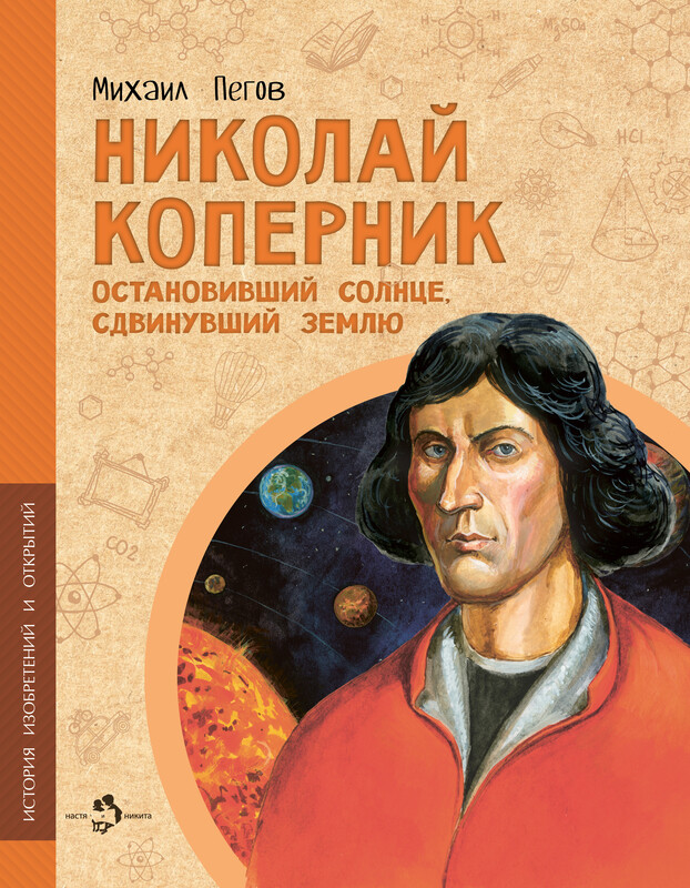 Николай Коперник. Остановивший Солнце, сдвинувший Землю