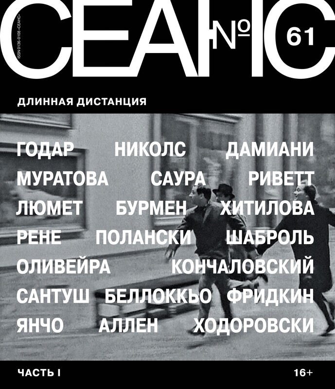 Сеанс № 61 Длинная дистанция. Часть I
